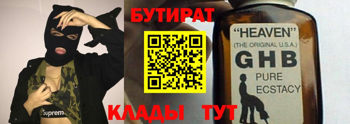 БУТИРАТ 1.4BDO  Бутират  Нижневартовск  Вход с VPN 